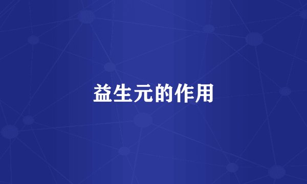 益生元的作用