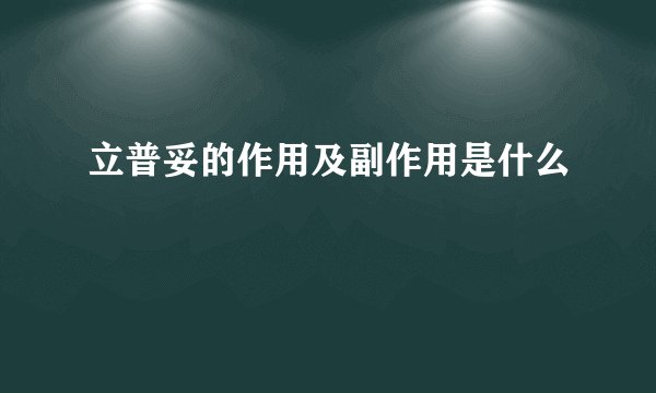 立普妥的作用及副作用是什么