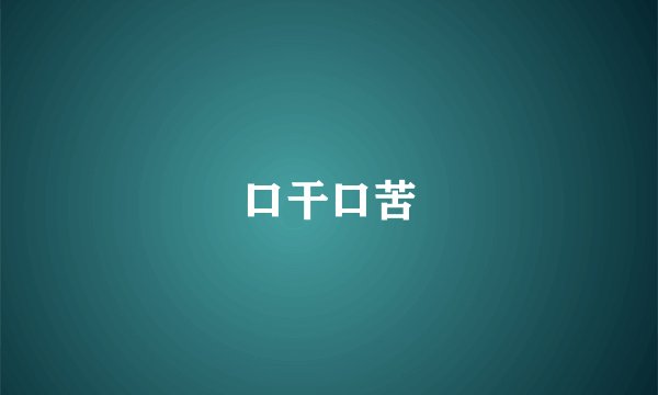 口干口苦