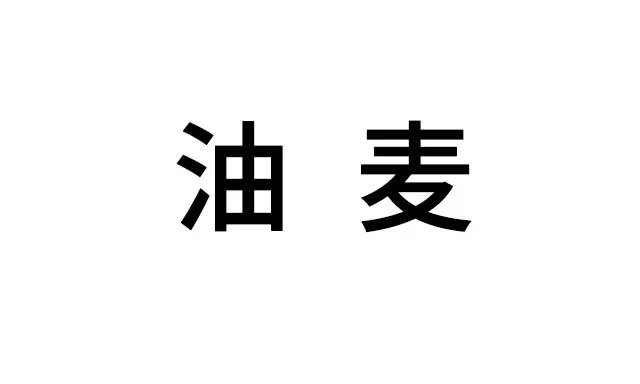 油麦是什么意思 油麦是什么梗