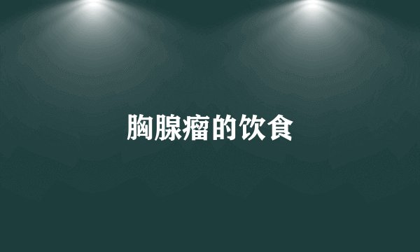 胸腺瘤的饮食
