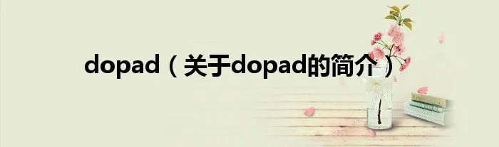 dopad（关于dopad的简介）