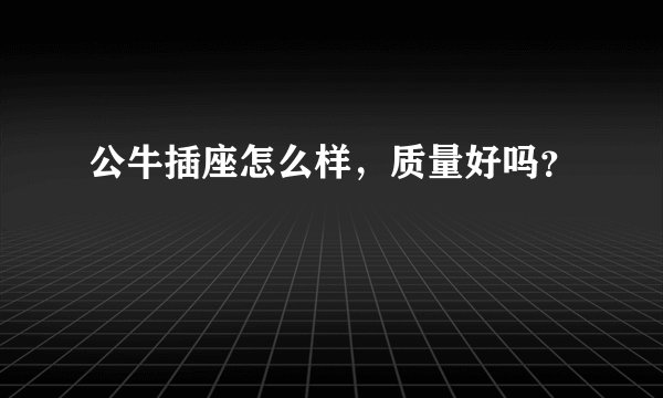 公牛插座怎么样，质量好吗？