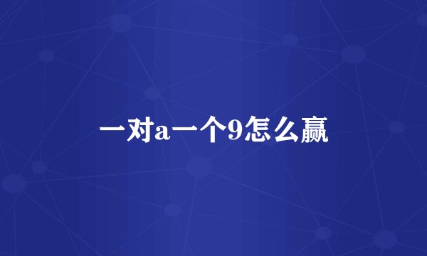 一对a一个9怎么赢