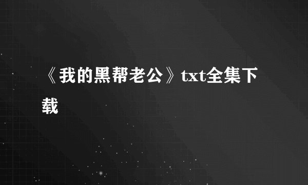 《我的黑帮老公》txt全集下载
