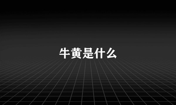 牛黄是什么