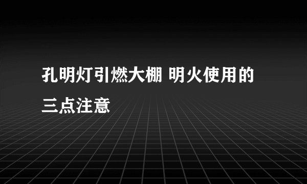 孔明灯引燃大棚 明火使用的三点注意