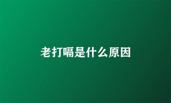 老打嗝是什么原因