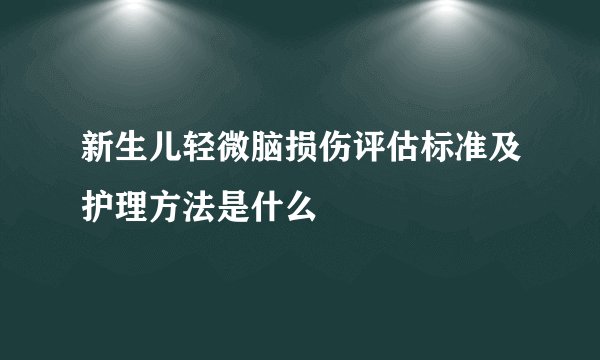 新生儿轻微脑损伤评估标准及护理方法是什么
