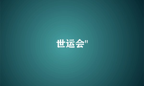 世运会