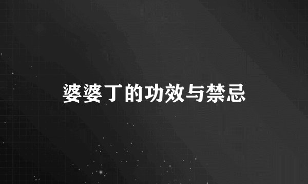 婆婆丁的功效与禁忌