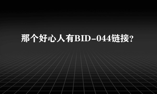那个好心人有BID-044链接?