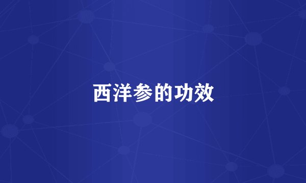西洋参的功效