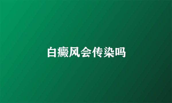 白癜风会传染吗