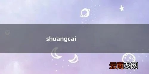 shuangcai