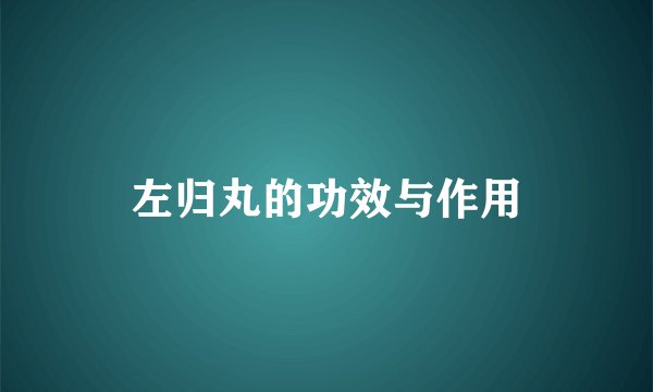 左归丸的功效与作用