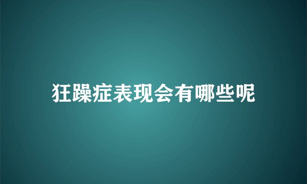狂躁症表现会有哪些呢