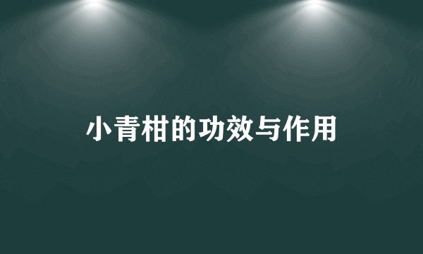 小青柑的功效与作用