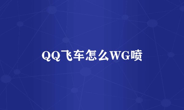 QQ飞车怎么WG喷
