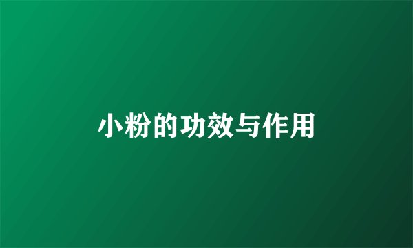 小粉的功效与作用