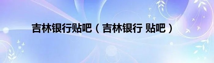 吉林银行贴吧（吉林银行 贴吧）