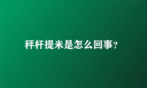秤杆提米是怎么回事？
