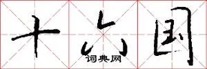 十六国