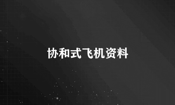 协和式飞机资料