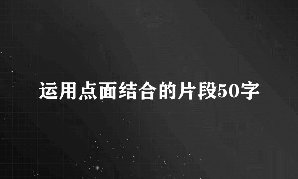 运用点面结合的片段50字