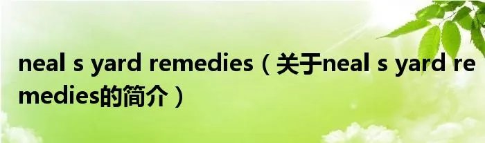 neal s yard remedies（关于neal s yard remedies的简介）