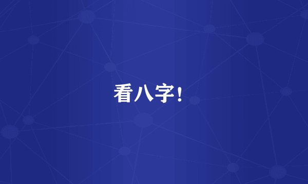看八字！