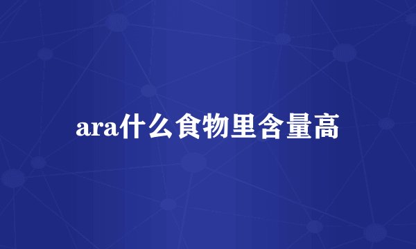 ara什么食物里含量高