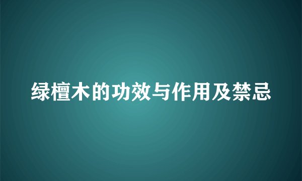 绿檀木的功效与作用及禁忌