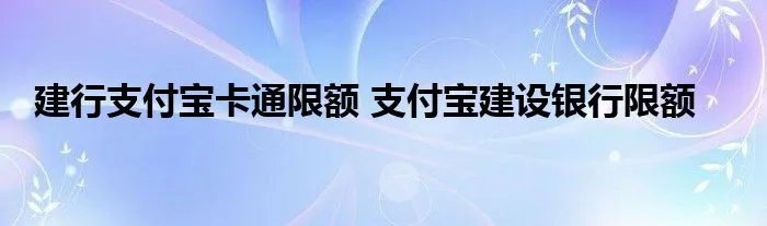 建行支付宝卡通限额 支付宝建设银行限额