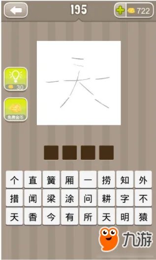 《疯狂猜成语》天打一成语 天的成语是什么