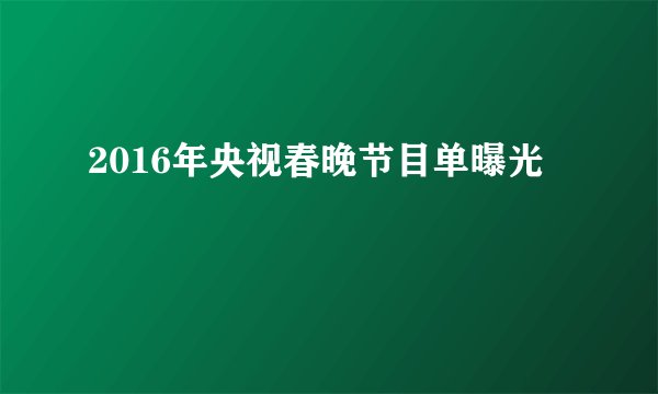2016年央视春晚节目单曝光