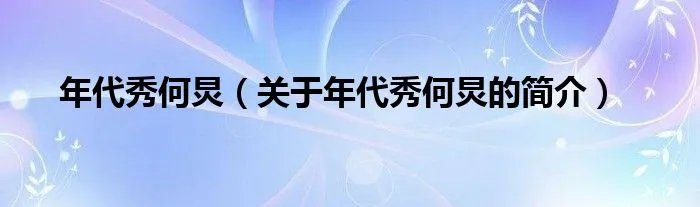 年代秀何炅（关于年代秀何炅的简介）
