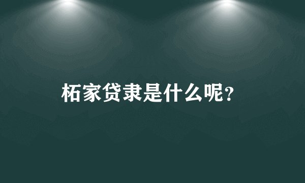 柘家贷隶是什么呢?
