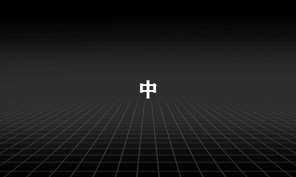 中