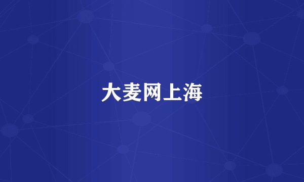 大麦网上海