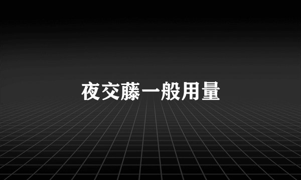 夜交藤一般用量