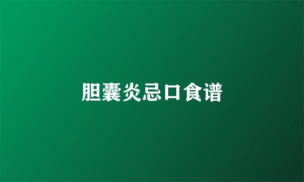胆囊炎忌口食谱
