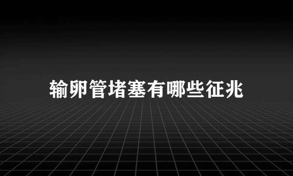 输卵管堵塞有哪些征兆