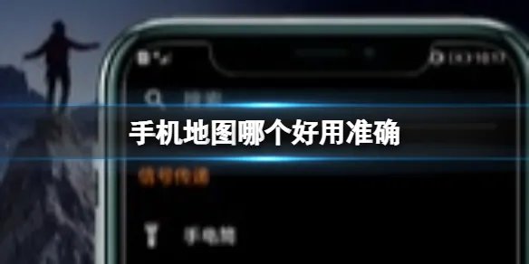 手机地图哪个好用准确 2023年类似好用准确的手机地图软件盘点
