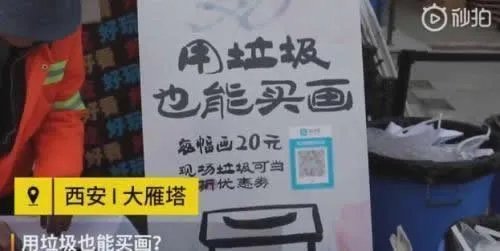 凭垃圾买画享半价:详情背后真相令人称赞
