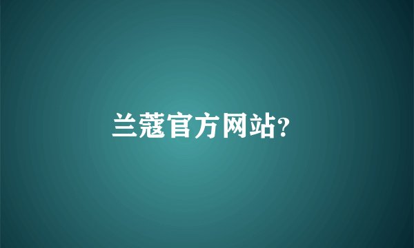 兰蔻官方网站？