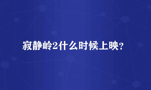 寂静岭2什么时候上映？