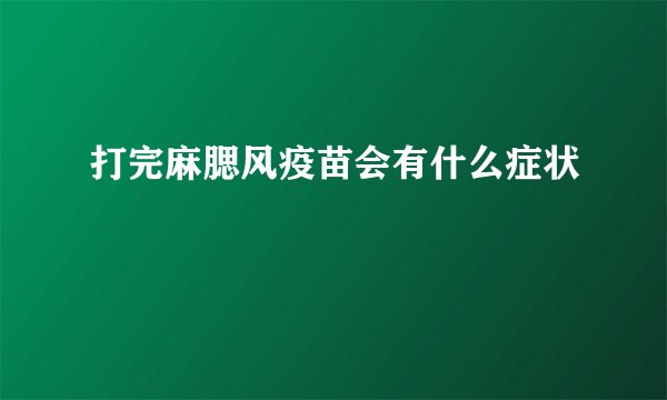 打完麻腮风疫苗会有什么症状