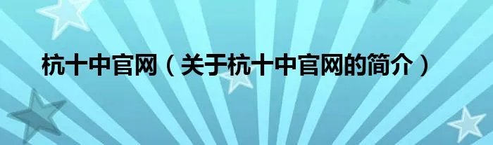 杭十中官网（关于杭十中官网的简介）