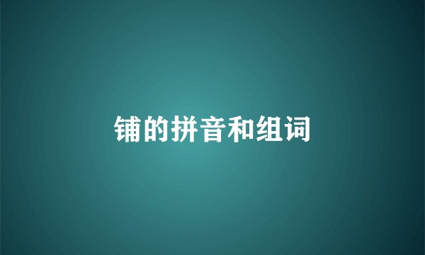 铺的拼音和组词